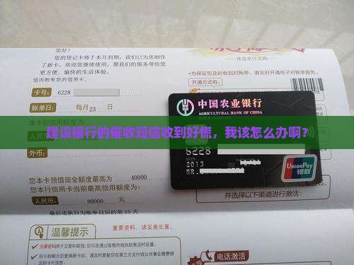建设银行催收短信怎么处理