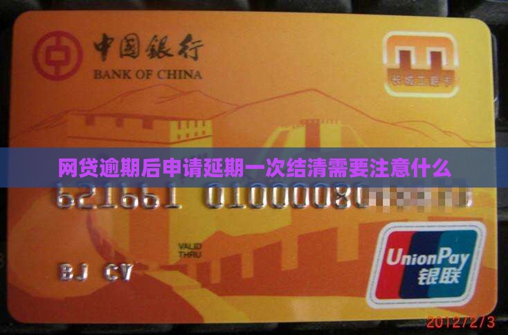 网贷延期一次结清需要注意什么