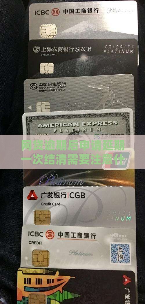 网贷延期一次结清需要注意什么