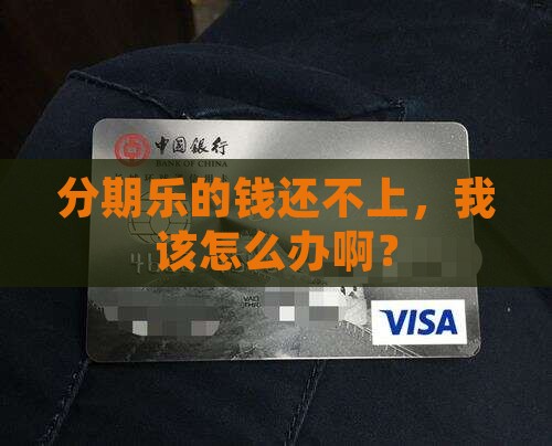 分期乐欠钱还不起该怎么办