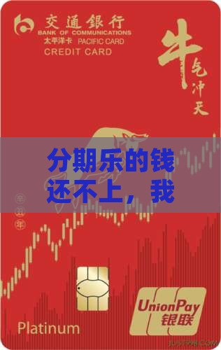 分期乐欠钱还不起该怎么办