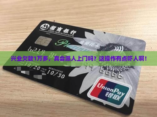 兴业逾期1万多会上门么
