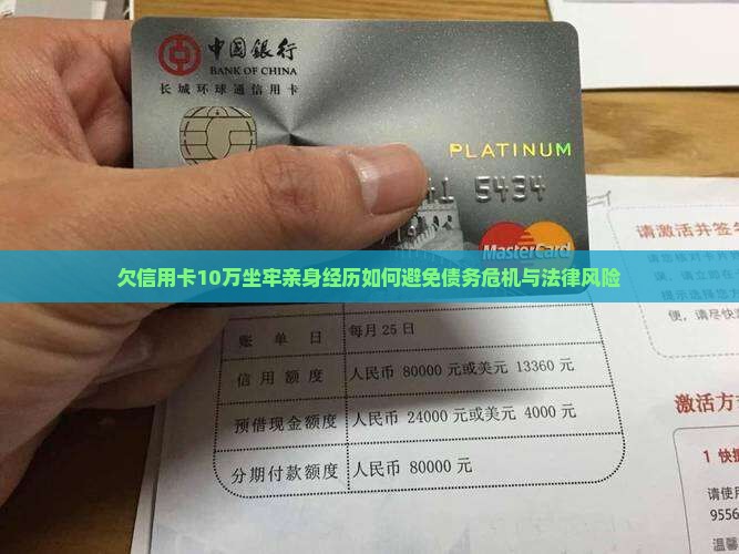 欠信用卡10万坐牢亲身经历如何避免