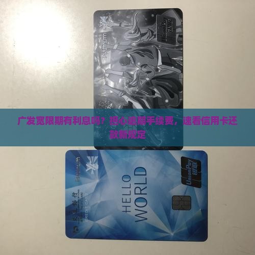 广发宽限期有利息吗