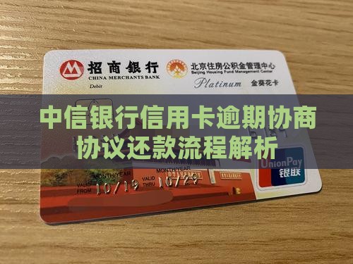 中信信用卡逾期协议还款流程解析