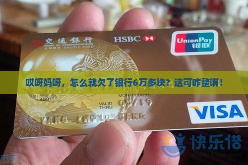 欠银行6万多块钱