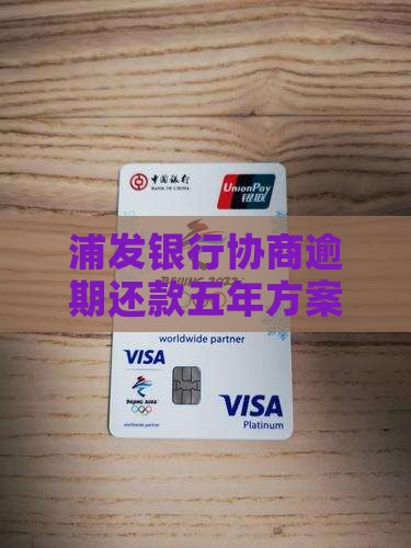 浦发协商五年还款方案