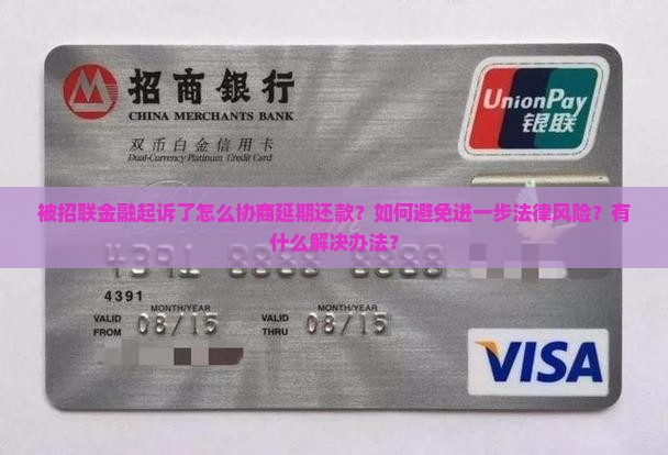 被招联金融起诉了怎么协商延期还款处理