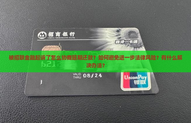 被招联金融起诉了怎么协商延期还款处理