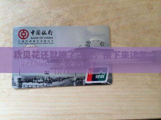 秋贝花逾期三天怎么办