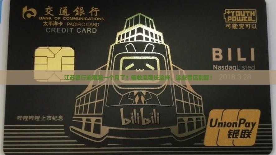 江苏银行逾期一个多月催收流程及注意事项 江苏银行逾期一个多月催收流程及注意事项