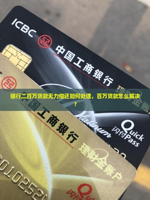 欠银行二百万贷款无力偿还如何处理