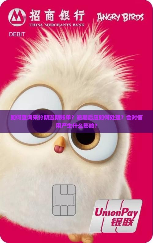 来分期逾期账单怎么查