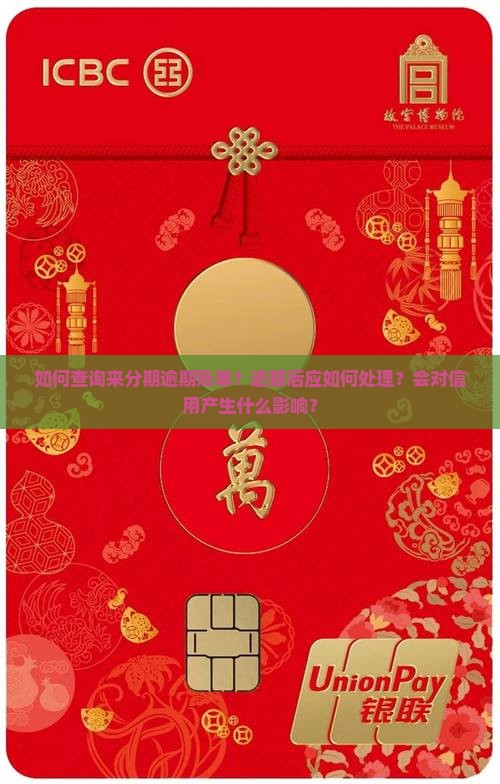 来分期逾期账单怎么查