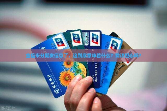 来分期逾期了金信发信息是什么意思 来分期逾期了金信发信息是什么意思