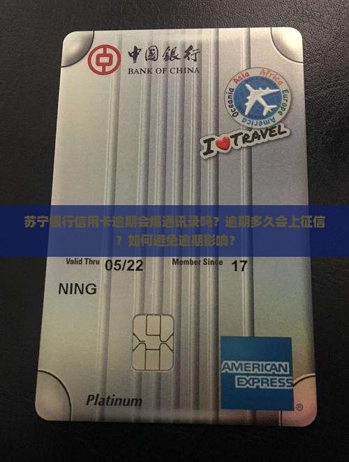 苏宁银行信用卡逾期会爆通吗