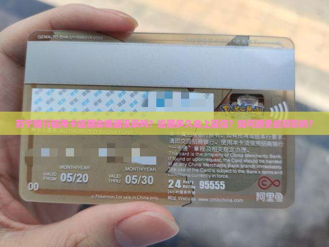 苏宁银行信用卡逾期会爆通吗