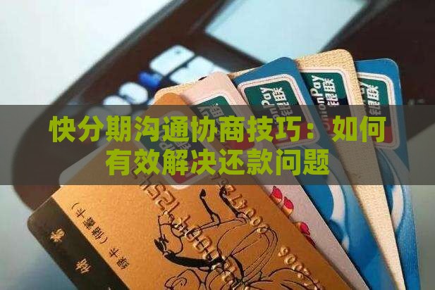 快分期沟通协商技巧
