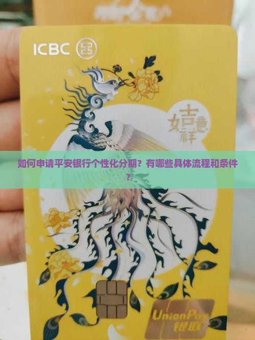 平安银行个性化分期流程