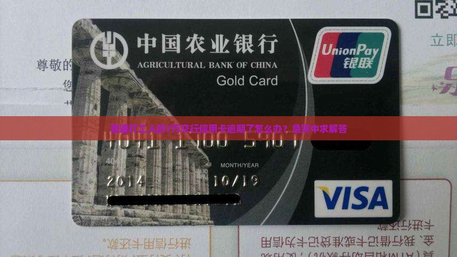 交通银行信用卡欠款七万逾期处理方式及后果