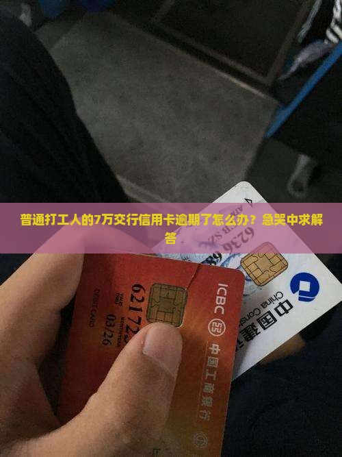 交通银行信用卡欠款七万逾期处理方式及后果