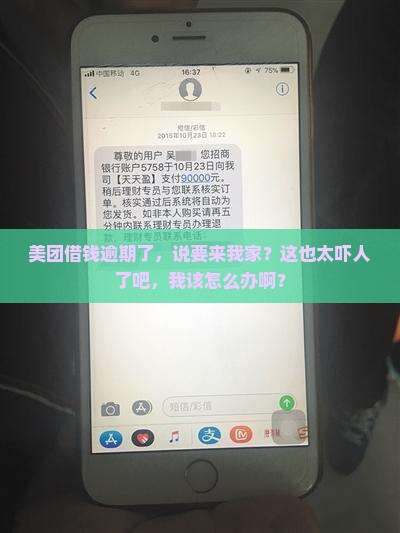 美团借钱逾期说要来我家怎么办