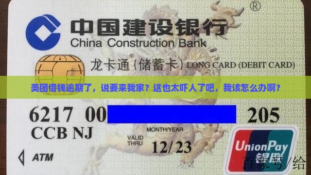 美团借钱逾期说要来我家怎么办