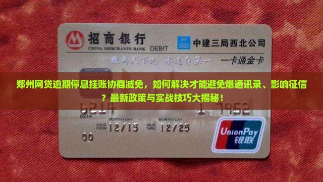 郑州网贷逾期停息挂账协商减免的解决方法