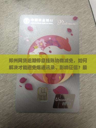 郑州网贷逾期停息挂账协商减免的解决方法