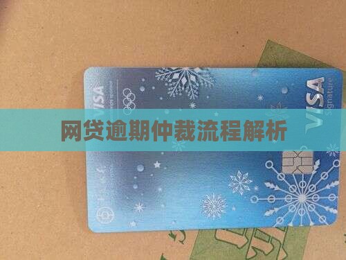 网贷催收的仲裁流程解析