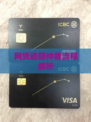 网贷催收的仲裁流程解析