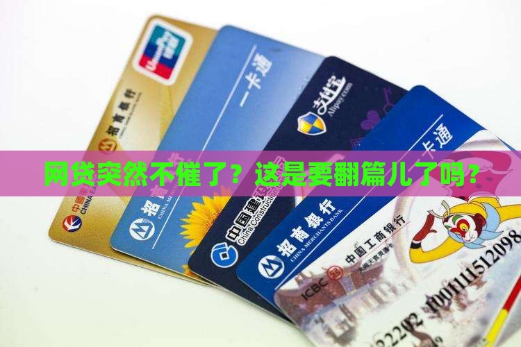 网贷停止催收真的吗