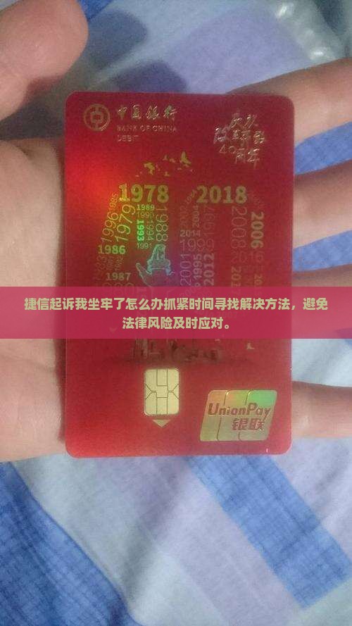 捷信起诉我坐牢了怎么办抓紧时间寻找解决方法