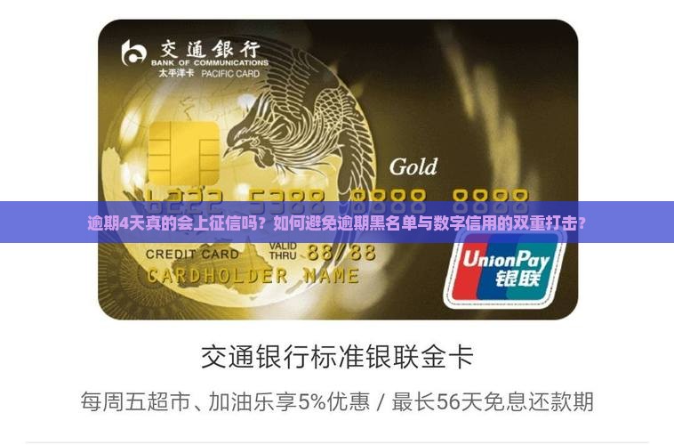 逾期4天会上征信吗如何避免逾期对征信的影响 逾期4天会上征信吗如何避免逾期对征信的影响