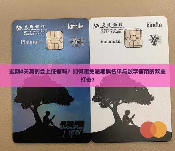 逾期4天会上征信吗如何避免逾期对征信的影响 逾期4天会上征信吗如何避免逾期对征信的影响