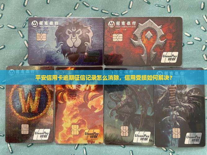 平安银行信用卡逾期了上征信了如何解决 平安银行信用卡逾期了上征信了如何解决