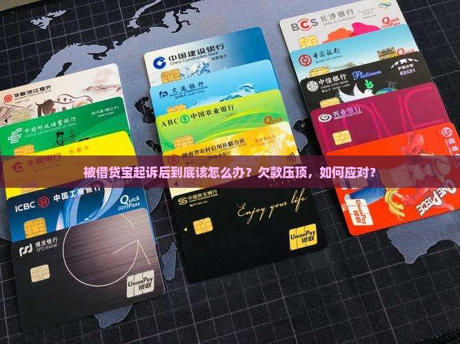 借贷宝欠款被起诉后怎么办