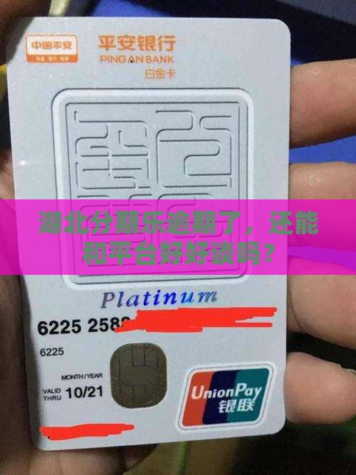 湖北分期乐逾期协商如何处理