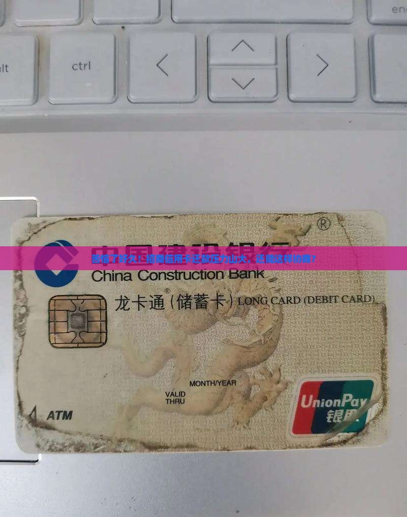 怎么和招商信用卡协商还款有效果