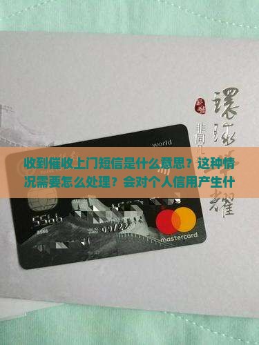 收到催收上门短信是什么意思
