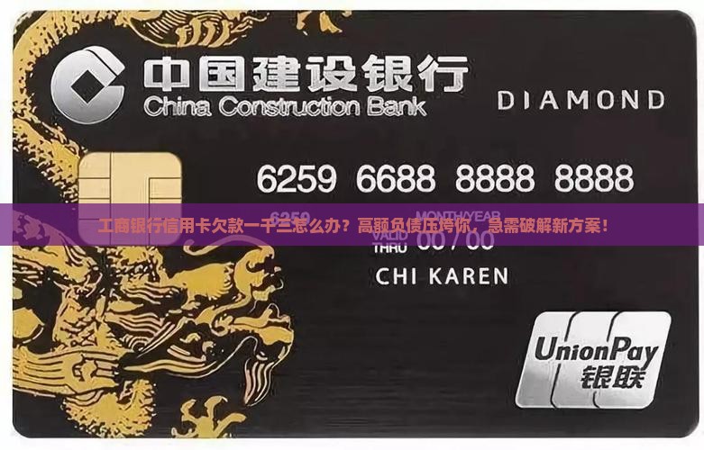 工商银行信用卡欠款一千三怎么办