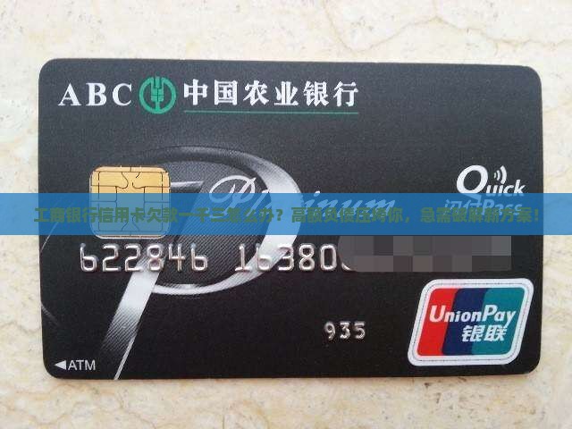 工商银行信用卡欠款一千三怎么办