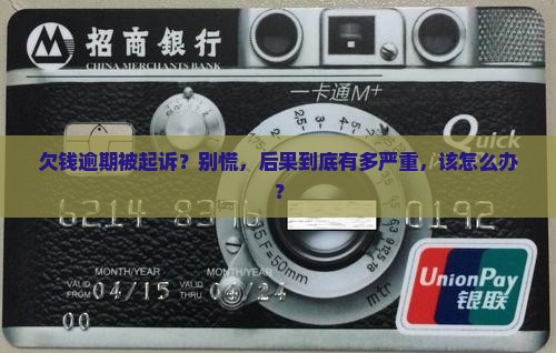 个人欠款逾期被起诉后果怎么处理