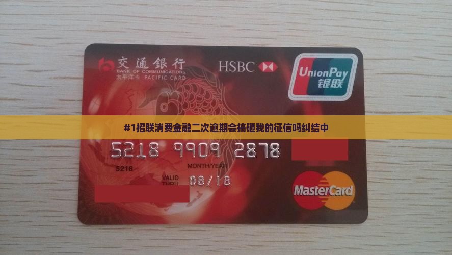 招联消费金融二次逾期会影响个人征信吗