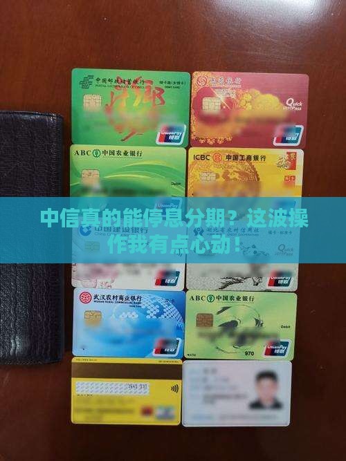 中信协商停息分期是真的吗