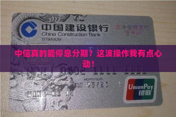 中信协商停息分期是真的吗