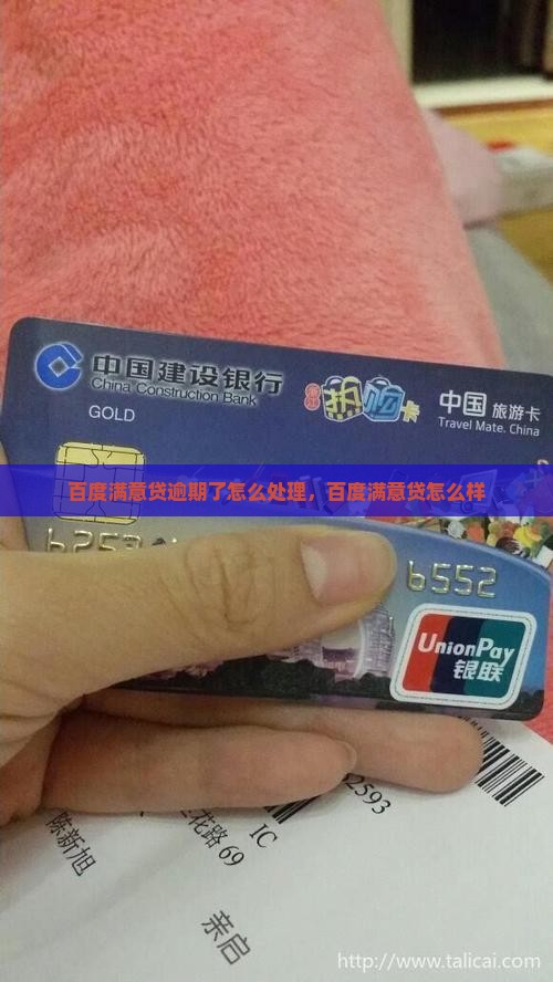 百度满意贷逾期了怎么处理