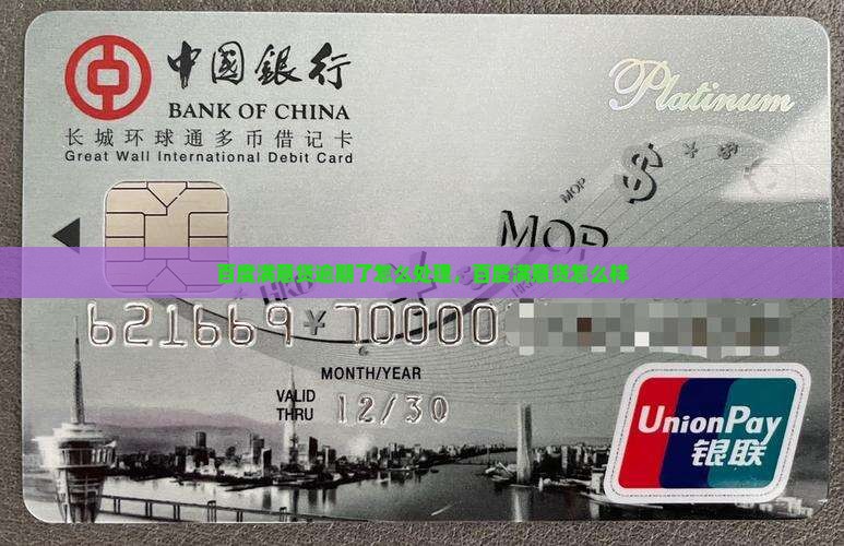 百度满意贷逾期了怎么处理