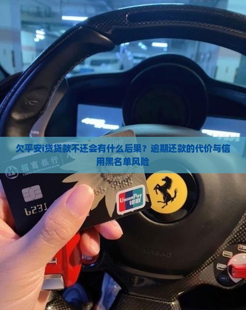 欠平安i贷贷款不还会有什么后果