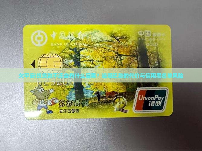 欠平安i贷贷款不还会有什么后果